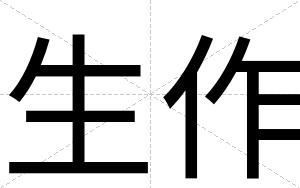 生作