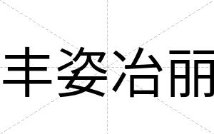 丰姿冶丽
