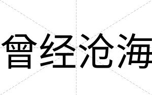 曾经沧海