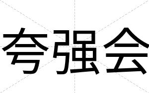 夸强会