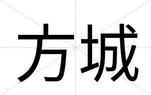 方城