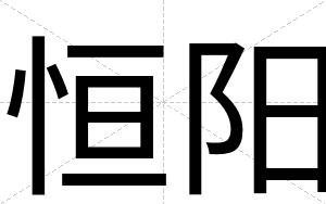 恒阳
