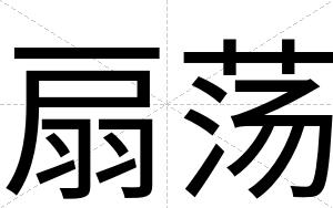 扇荡