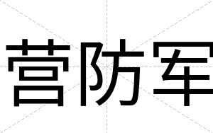 营防军