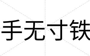 手无寸铁