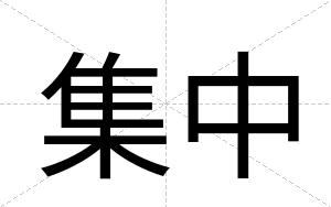 集中