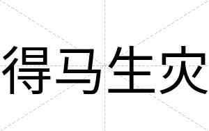 得马生灾