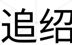 追绍