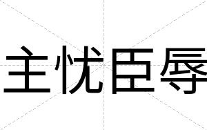 主忧臣辱