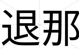 退那