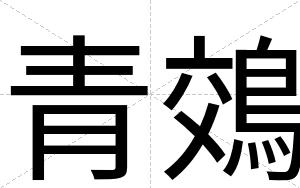 青鵁