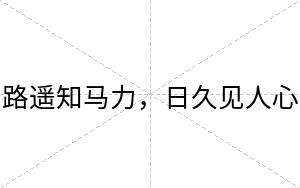 路遥知马力，日久见人心
