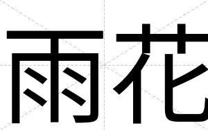 雨花