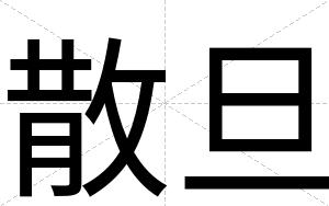 散旦