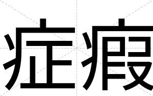 症瘕