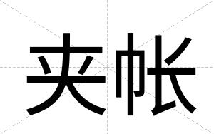 夹帐
