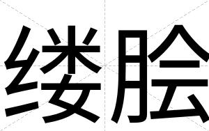缕脍