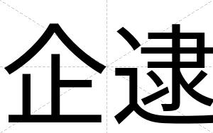 企逮