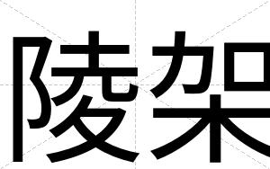 陵架