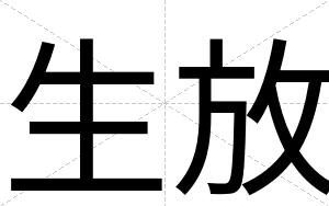 生放