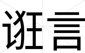 诳言
