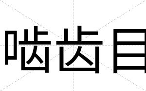 啮齿目