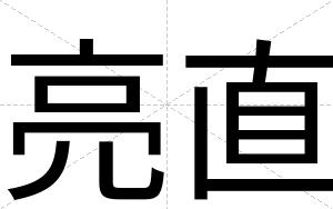 亮直