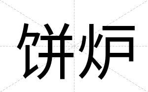 饼炉
