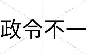 政令不一