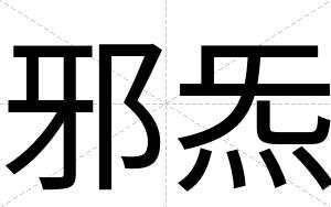 邪炁