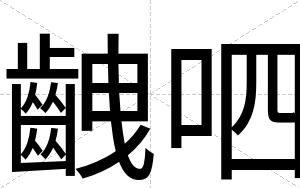 齥呬