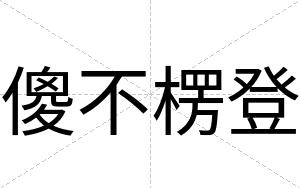 傻不楞登