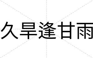 久旱逢甘雨