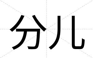 分儿