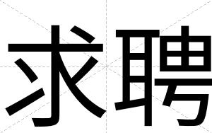 求聘