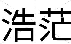 浩茫