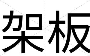 架板
