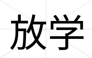 放学