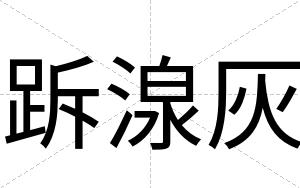跅湶灰