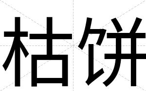 枯饼