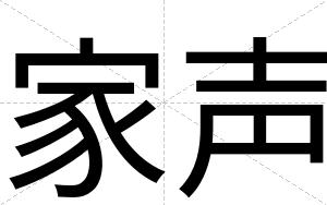 家声