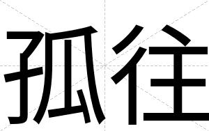 孤往