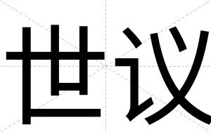 世议