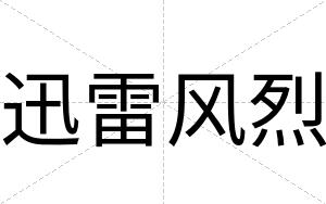 迅雷风烈
