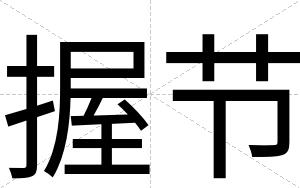 握节
