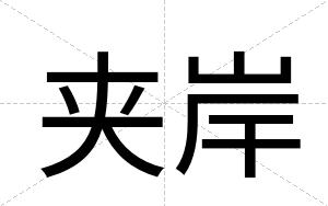 夹岸