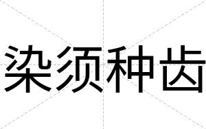 染须种齿