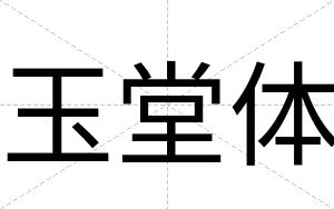 玉堂体