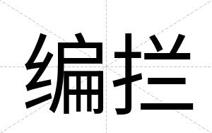 编拦