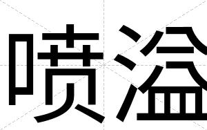 喷溢